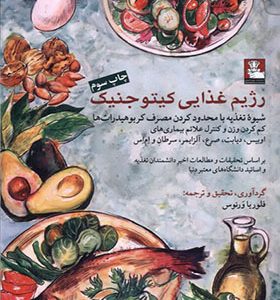 کتاب رژیم غذایی کیتو جنیک اثر فلوریا ورنوس انتشارات مهراندیش