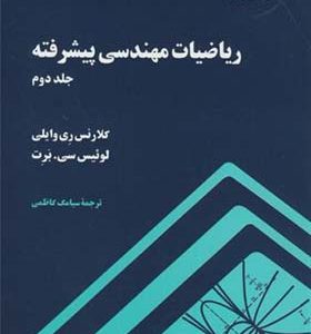 کتاب ریاضیات مهندسی پیشرفته جلد 2 اثر وایلی کلارنس ریموند ترجمه سیامک کاظمی انتشارات دانشگاه صنعتي شريف