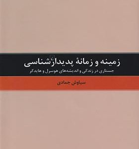 کتاب زمینه و زمانه پدیدارشناسی ترجمه سیاوش جمادی انتشارات ققنوس