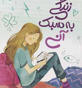 کتاب زندگی به سبک آنی اثر کریستین ماهنی ترجمه آلا پاک عقیده انتشارات پرتقال