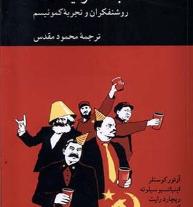 کتاب سابقا کمونیست‌ ها روشنفکران‌ و‌ تجربه‌‌‌‌ کمونیسم اثر آرتور کوستلر ترجمه محمود مقدس انتشارات کرگدن