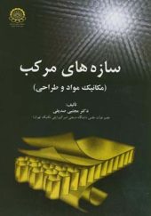 کتاب سازه های مرکب مکانیک مواد و طراحی اثر مجتبی صدیقی انتشارات دانشگاه امیرکبیر