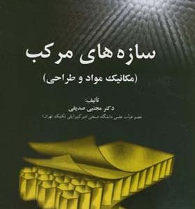 کتاب سازه های مرکب مکانیک مواد و طراحی اثر مجتبی صدیقی انتشارات دانشگاه امیرکبیر