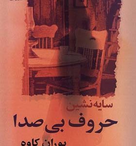 کتاب سایه نشین حروف بی‌ صدا اثر پوران کاوه انتشارات گل آذین