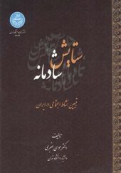 کتاب ستایش شادمانه اثر موسی عنبری انتشارات دانشگاه تهران