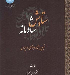کتاب ستایش شادمانه اثر موسی عنبری انتشارات دانشگاه تهران