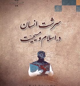 کتاب سرشت انسان در اسلام و مسیحیت اثر عبدالرحیم سلیمانی انتشارات ادیان و مذاهب