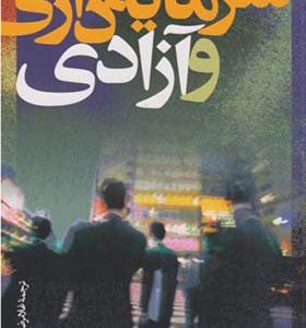 کتاب سرمایه داری و آزادی اثر میلتون فریدمن ترجمه غلامرضا رشیدی انتشارات نی