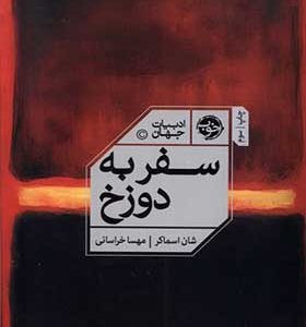کتاب سفر به دوزخ اثر شان اسماکر ترجمه مهسا خراسانی انتشارات خوب