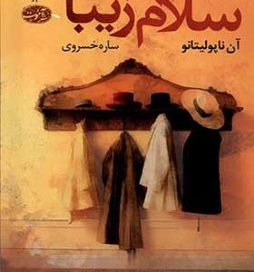 کتاب سلام زیبا اثر آن ناپولتانو ترجمه ساره خسروی انتشارات آموت