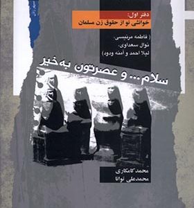 کتاب سلام و عصرتون به‌ خیر دفتر اول اثر محمد کامکاری انتشارات نگاه معاصر