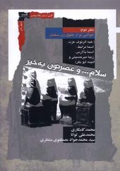 کتاب سلام و عصرتون به‌ خیر دفتر دوم اثر محمد کامکاری انتشارات نگاه معاصر