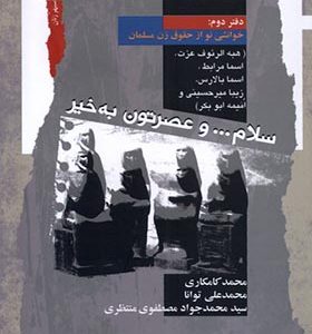 کتاب سلام و عصرتون به‌ خیر دفتر دوم اثر محمد کامکاری انتشارات نگاه معاصر