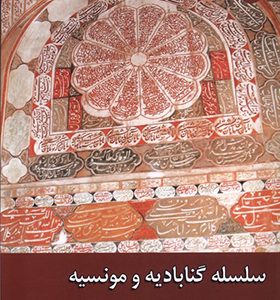 کتاب سلسله گنابادیه و مونسیه اثر رسول مزرئی انتشارات ادیان و مذاهب