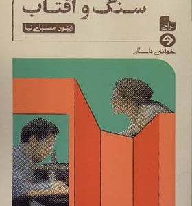 کتاب سنگ و آفتاب اثر زیتون مصباحی‌ نیا انتشارات خوانه