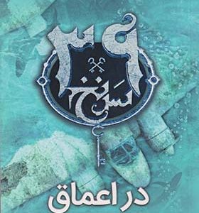 کتاب سی نه سرنخ 6 در اعماق اثر جود واتسون ترجمه بهشته خادم شریف انشارات ویدا
