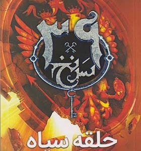کتاب سی نه سرنخ جلد 5 حلقه سیاه اثر پاتریک کارمن ترجمه امین حسینیون انتشارات ویدا