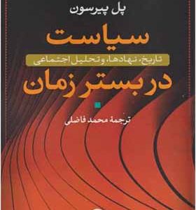 کتاب سیاست در بستر زمان اثر پل پیرسون ترجمه محمد فاضلی انتشارات نی