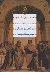 کتاب سیاست در ذهن و زندگی یونانیان اثر احمد زیدآبادی انتشارات نی