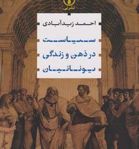 کتاب سیاست در ذهن و زندگی یونانیان اثر احمد زیدآبادی انتشارات نی