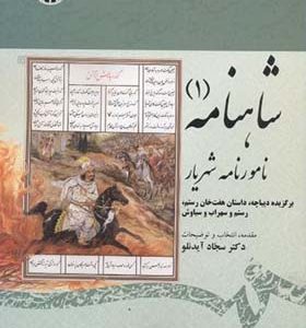 کتاب شاهنامه 1 نامورنامه شهریار اثر سجاد آیدنلو انتشارات سمت