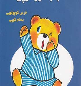 کتاب شب به‌ خیر کوپی اثر می‌ وا ناکایا ترجمه انتشارات پژواک دانش