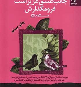 کتاب شما عظیم تر از آنی هستید که می اندیشید 4 جانب عشق عزیز است فرومگذارش اثر مسعود لعلی انتشارات بهار سبز