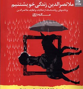 کتاب شما عظیم تر از آنی هستید که می اندیشید 7 ملانصرالدین‌ زندگی‌ خویشتنیم اثر مسعود لعلی انتشارات بهار سبز