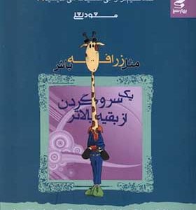 کتاب شما عظیم تر از آنی هستید که می اندیشید 8 مثل یک زرافه باش اثر مسعود لعلی انتشارات بهار سبز