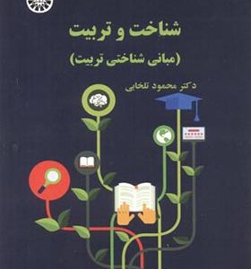کتاب شناخت و تربیت مبانی شناختی تربیت اثر محمود تلخابی انتشارات سمت