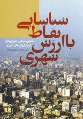 کتاب شناسایی نقاط با ارزش شهری اثر محمد رحیم رهنما انشارات جهاد دانشگاهی مشهد