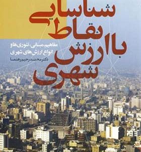 کتاب شناسایی نقاط با ارزش شهری اثر محمد رحیم رهنما انشارات جهاد دانشگاهی مشهد