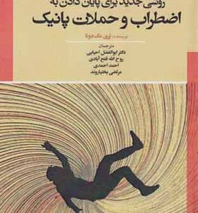 کتاب شهامت پاسخگویی روشی جدید برای پایان دادن به اضطراب و حملات پانیک