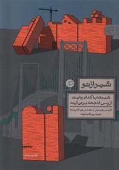 کتاب شهر از نو اثر لارنس جی ویل ترجمه نوید محمدرضا انتشارات اطراف