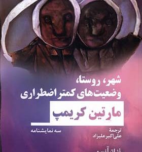 کتاب شهر روستا وضعیت‌ های کمتر اضطراری اثر مارتین کریمپ ترجمه علی‌‌ اکبر علیزاد انتشارات نیماژ