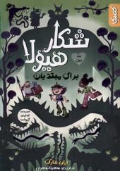 کتاب شکار هیولا 1 برای مبتدیان اثر ایان مارک ترجمه سهیلا سهرابی انتشارات کمیکا