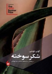کتاب شکر سوخته اثر آونی دوشی ترجمه محمد حاجی‌ سیدجوادی انتشارات مانیا هنر
