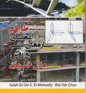 کتاب طراحی اعضای سازه های بتنی به روش مدل خرپایی اثر  علیرضا صادقی انتشارات پردیس علم