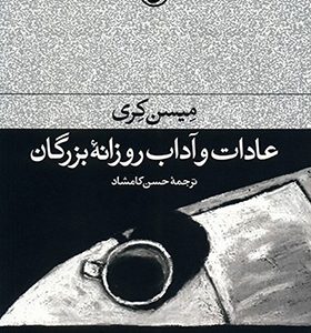 کتاب عادات و آداب روزانه بزرگان اثر میسن کری ترجمه حسن کامشاد انتشارات فرهنگ جاوید