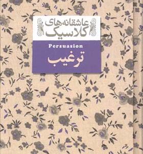 کتاب عاشقانه های کلاسیک ترغیب اثر جین استین ترجمه ثمین نبی‌پور انتشارات افق