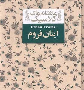 کتاب عاشقانه ‎های کلاسیک ایتان فروم اثر ادیت وارتون ترجمه محمدرضا شکاری انتشارات افق