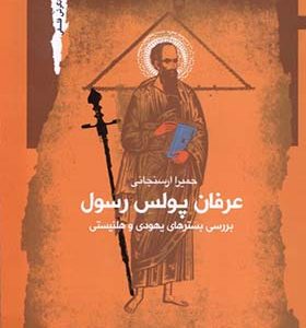 کتاب عرفان پولس رسول بررسی بسترهای یهودی و هلنیستی اثر حمیرا ارسنجانی انتشارات نگاه معاصر