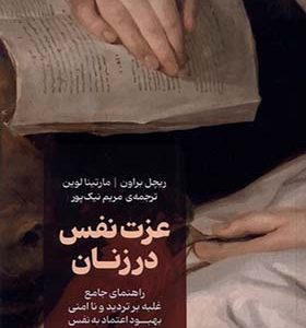 کتاب عزت نفس در زنان اثر ریچل براون ترجمه مریم نیک پور انتشارات نقش و نگار