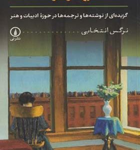 کتاب عشق در دو نگاه اثر نرگس انتخابی انتشارات نی