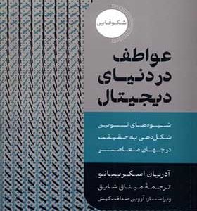 کتاب عواطف در دنیای دیجیتال اثر آدریان اسکریبانو ترجمه میثاق شایق انتشارات دکسا