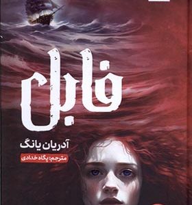 کتاب فابل اثر آدریان یانگ ترجمه پگاه خدادی انشارات مجازی