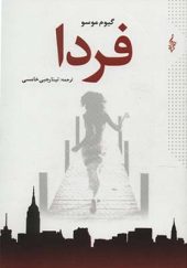 کتاب فردا اثر گیوم موسو ترجمه تینا رجبی خامسی انتشارات ترانه