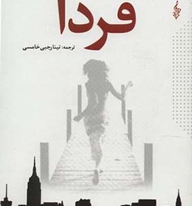کتاب فردا اثر گیوم موسو ترجمه تینا رجبی خامسی انتشارات ترانه