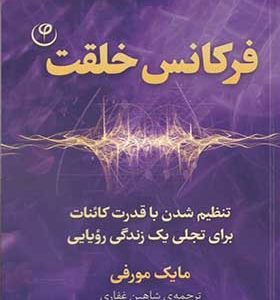 کتاب فرکانس خلقت اثر مایک مورفی ترجمه شاهین غفاری انتشارات فلسفه