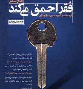 کتاب فقر احمق می کند اثر سندهیل مولاینیتن ترجمه امیرحسین میرابوطالبی انتشارات ترجمان